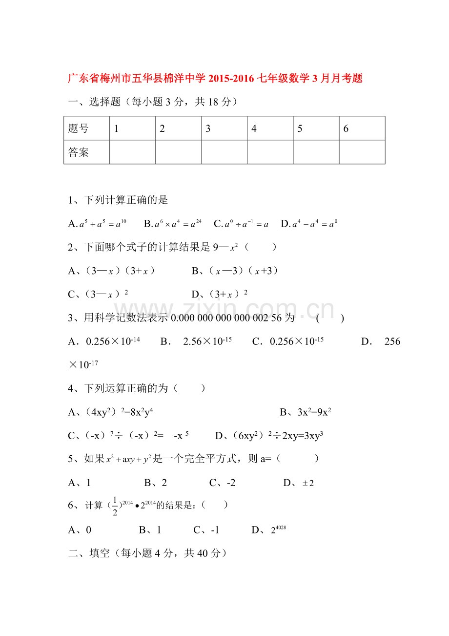 广东省梅州市2015-2016学年七年级数学下册3月月考题.doc_第1页