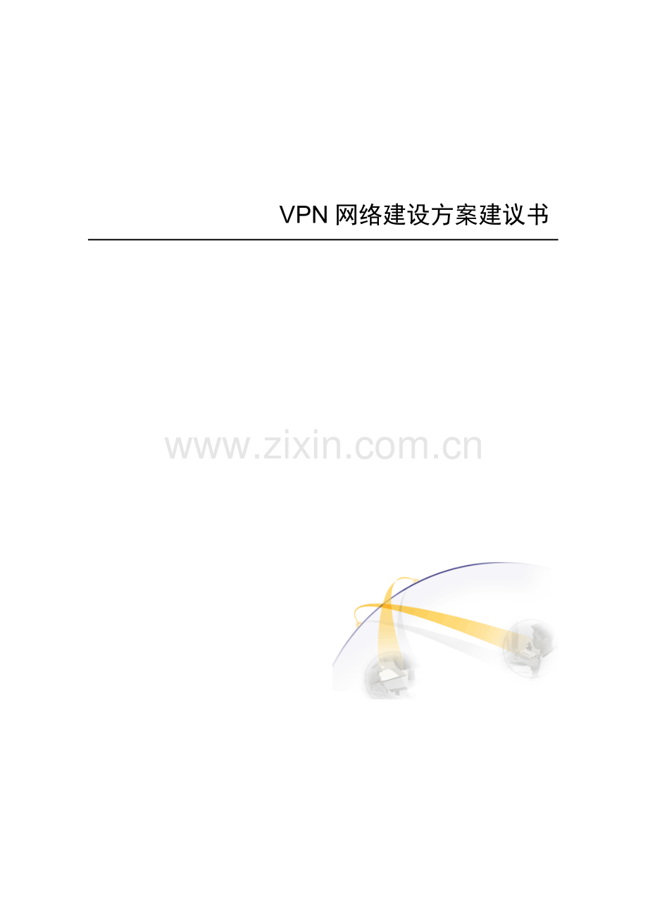 网康VPN网络建设方案建议书.doc_第1页