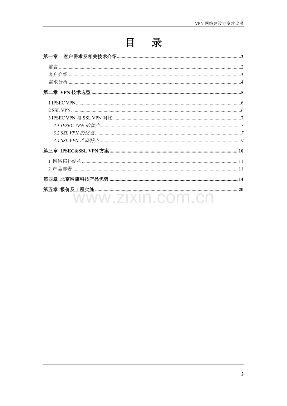 网康VPN网络建设方案建议书.doc_第2页