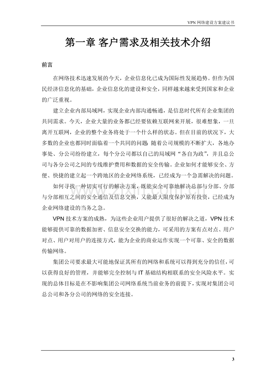 网康VPN网络建设方案建议书.doc_第3页