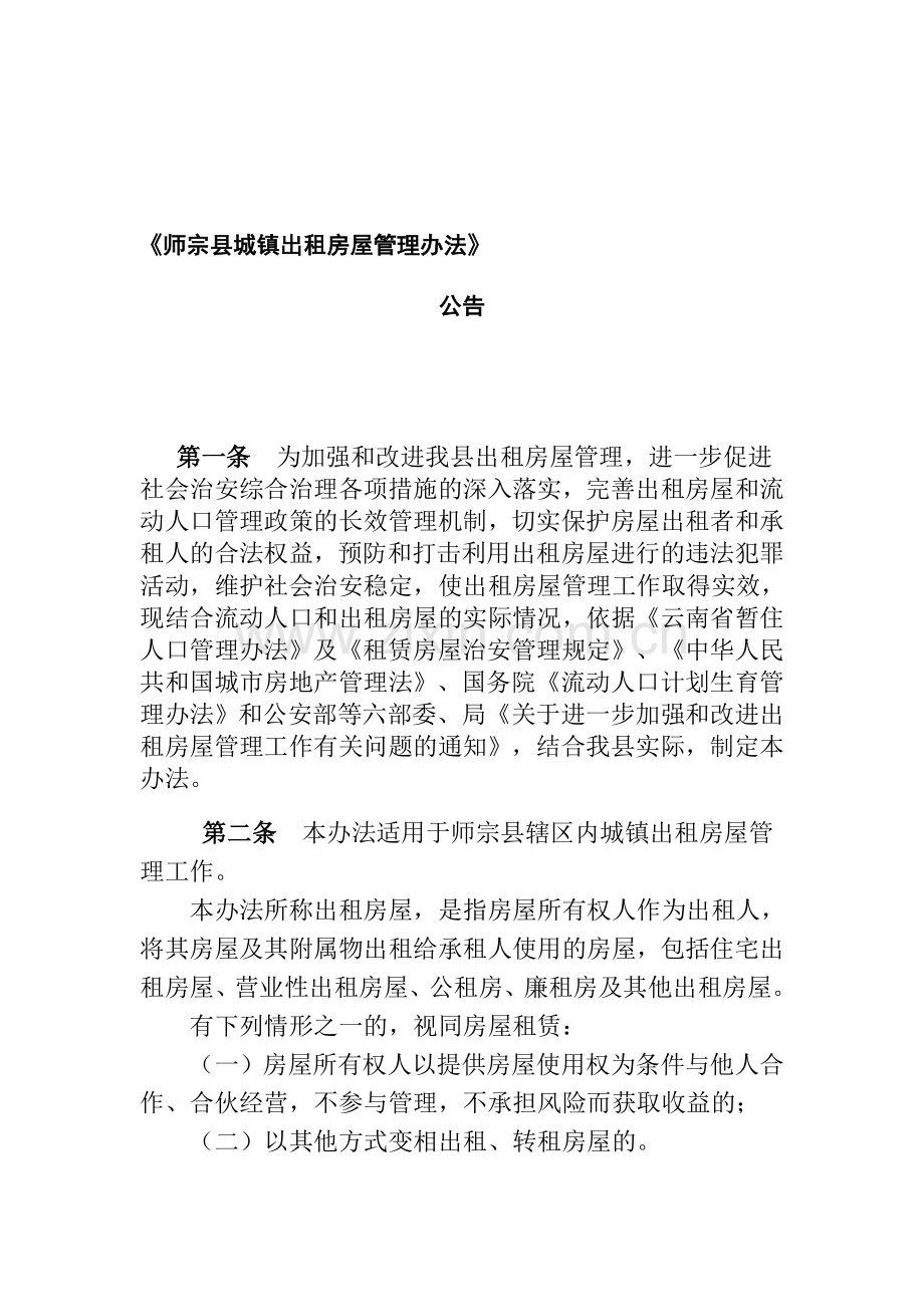 师宗县城镇出租房屋管理办法.doc_第1页