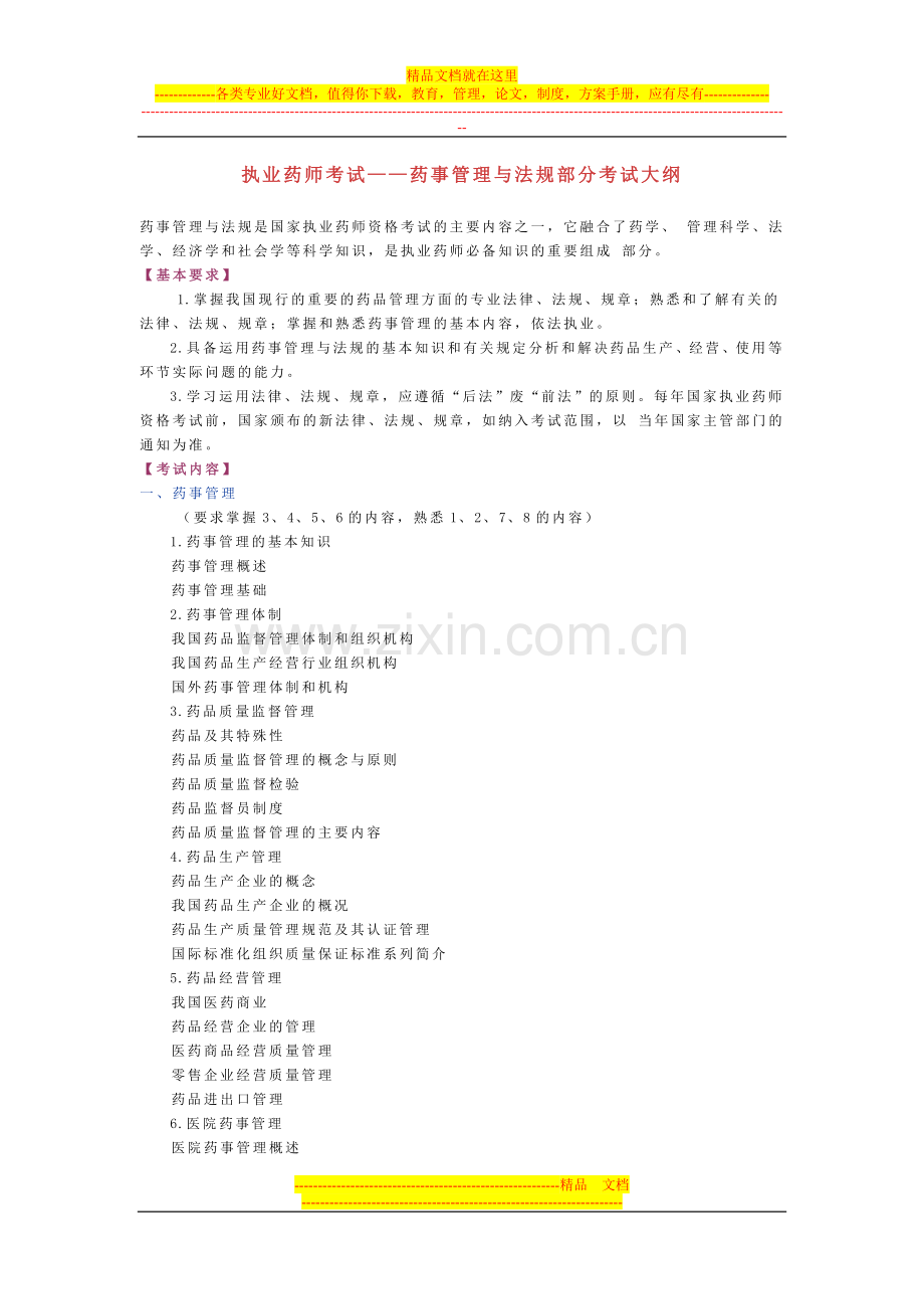 执业药师考试——药事管理与法规部分考试大纲.doc_第1页