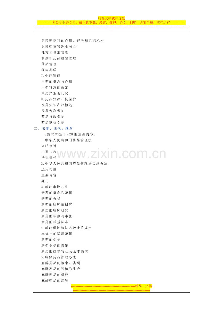 执业药师考试——药事管理与法规部分考试大纲.doc_第2页