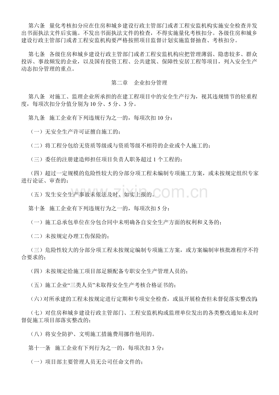 广西壮族自治区房屋建筑和市政基础设施工程安全生产动态扣分管理办法.doc_第2页