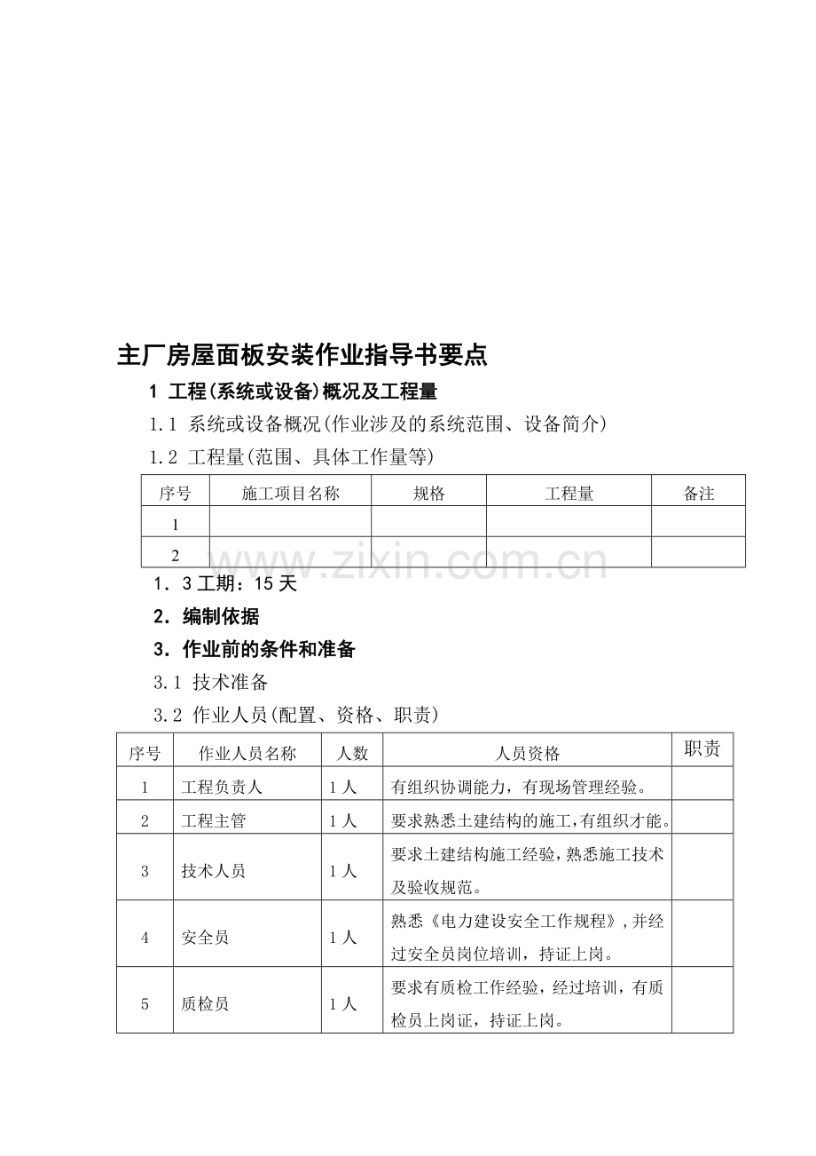 (国土17)主厂房屋面板安装作业指导书.doc_第1页