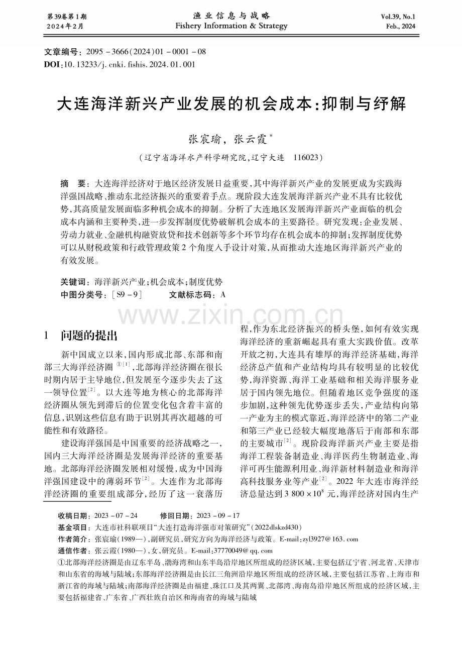 大连海洋新兴产业发展的机会成本：抑制与纾解.pdf_第1页