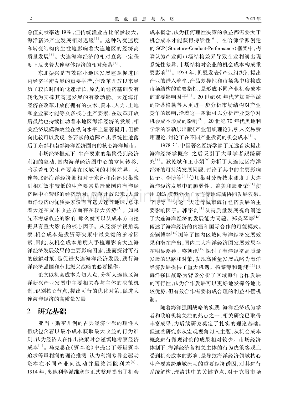 大连海洋新兴产业发展的机会成本：抑制与纾解.pdf_第2页