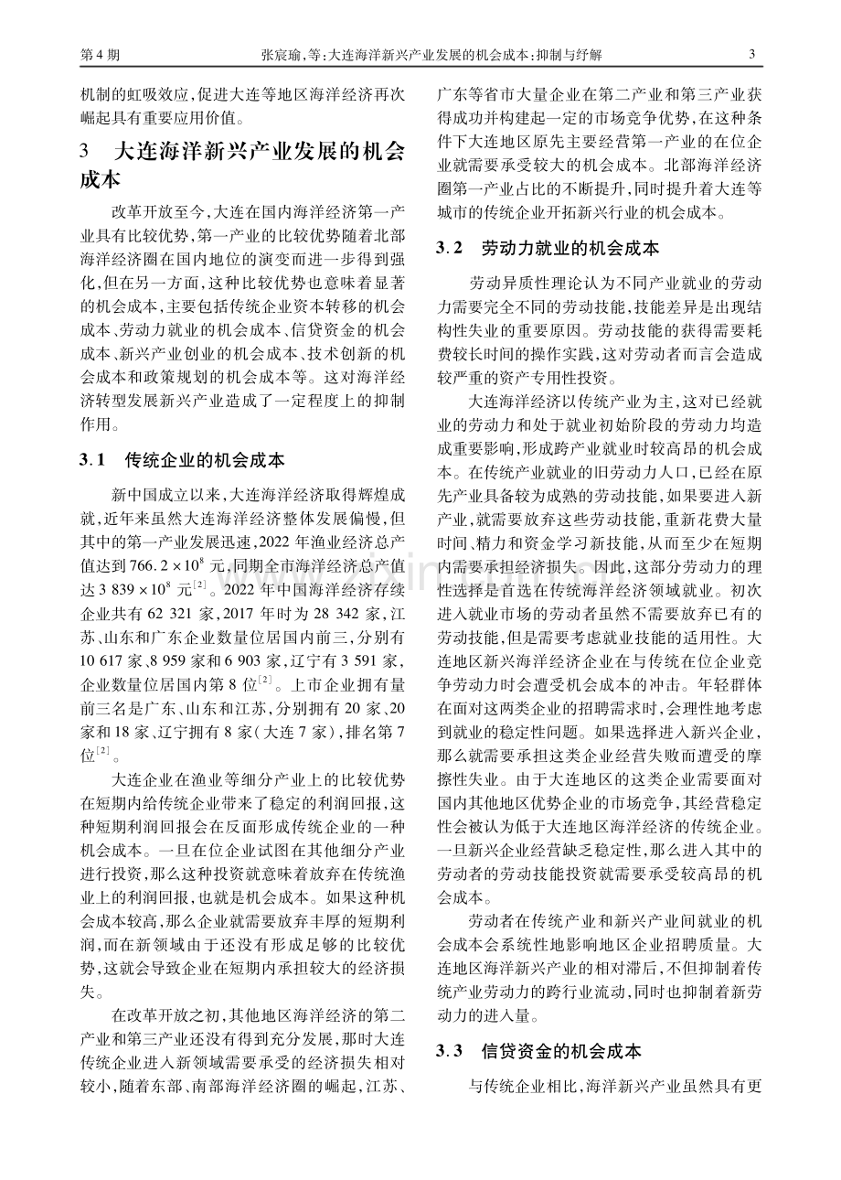 大连海洋新兴产业发展的机会成本：抑制与纾解.pdf_第3页