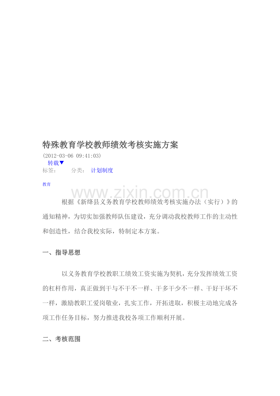 特殊教育学校教师绩效考核实施方案.doc_第1页