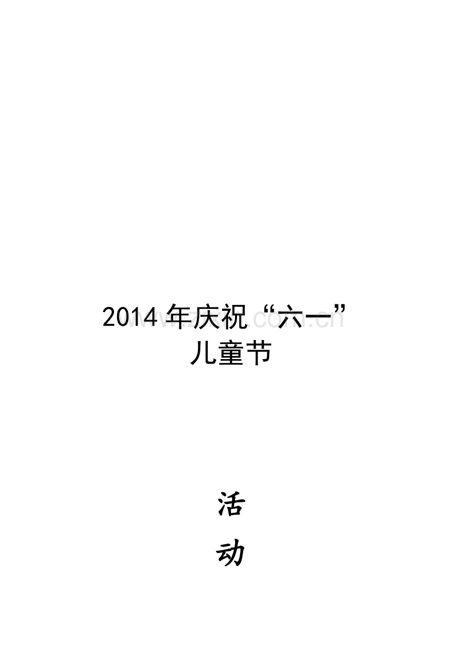 2014年庆6.1活动方案.doc_第1页