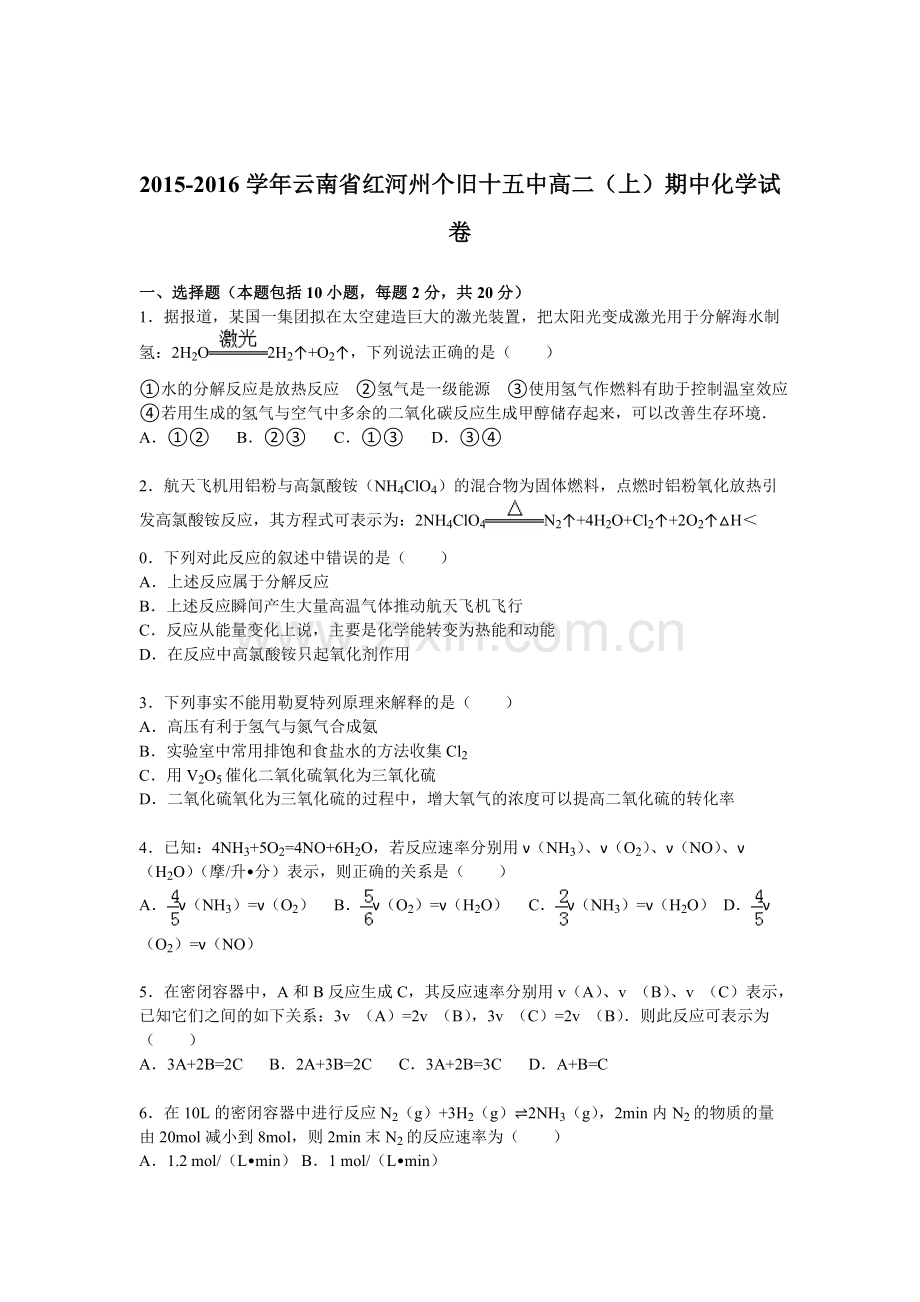 云南省红河州2015-2016学年高二化学上册期中试题.doc_第1页