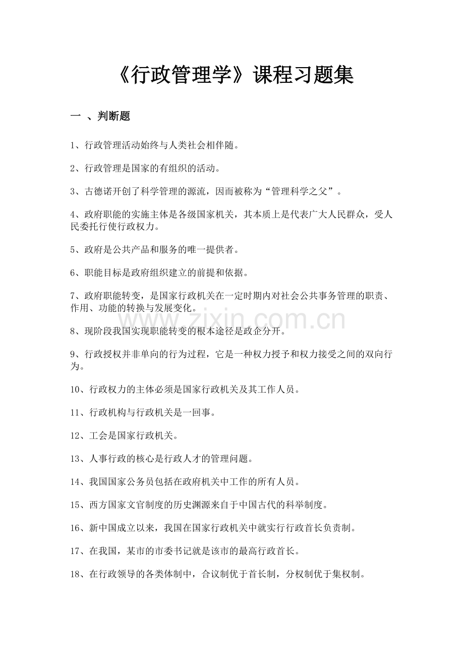 行政管理学课程习题集.doc_第1页