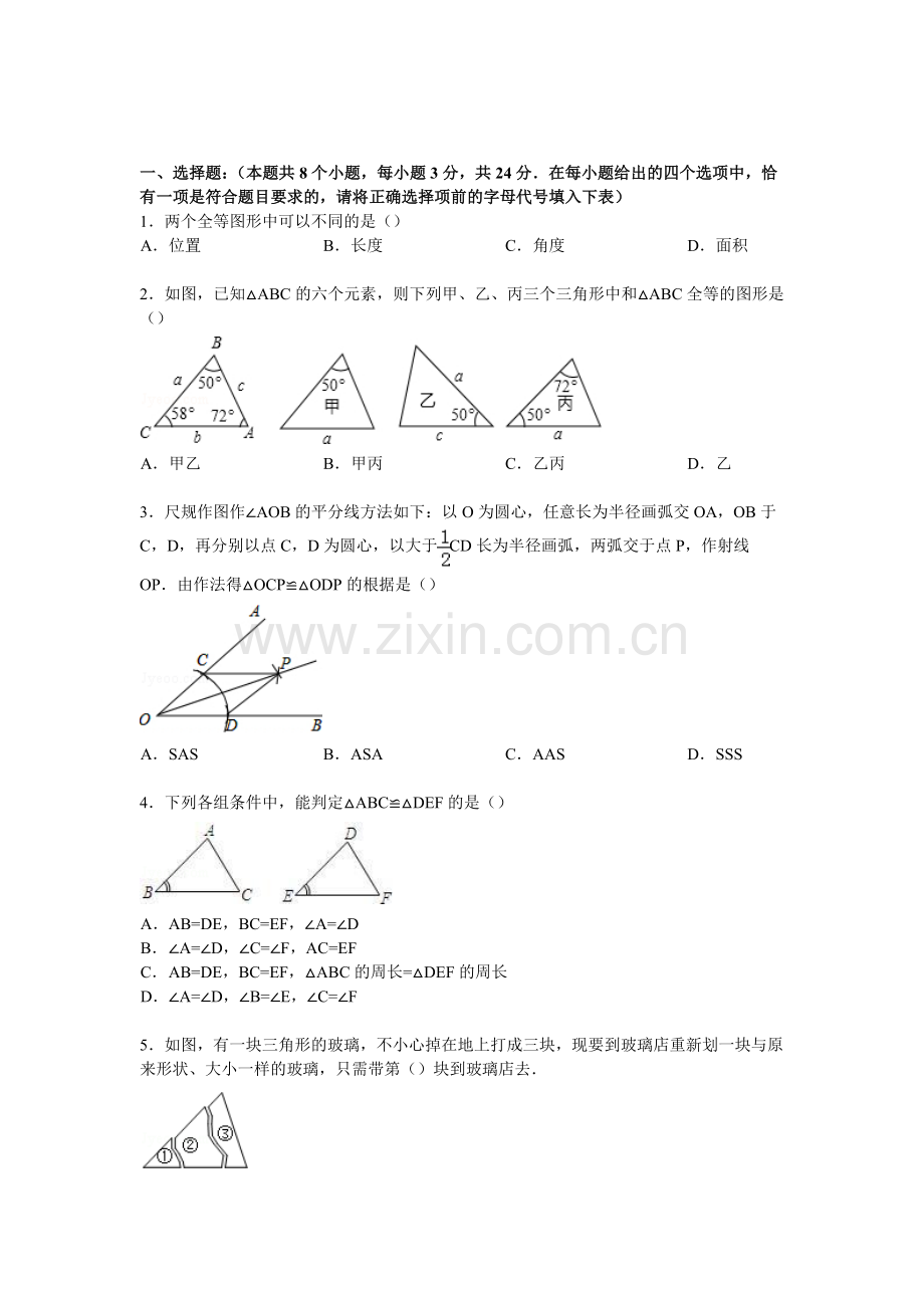 八年级数学上册第一次调研试卷.doc_第1页