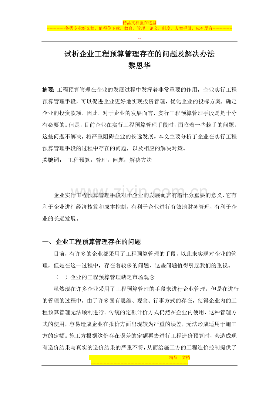 试析企业工程预算管理存在的问题及解决办法.doc_第1页