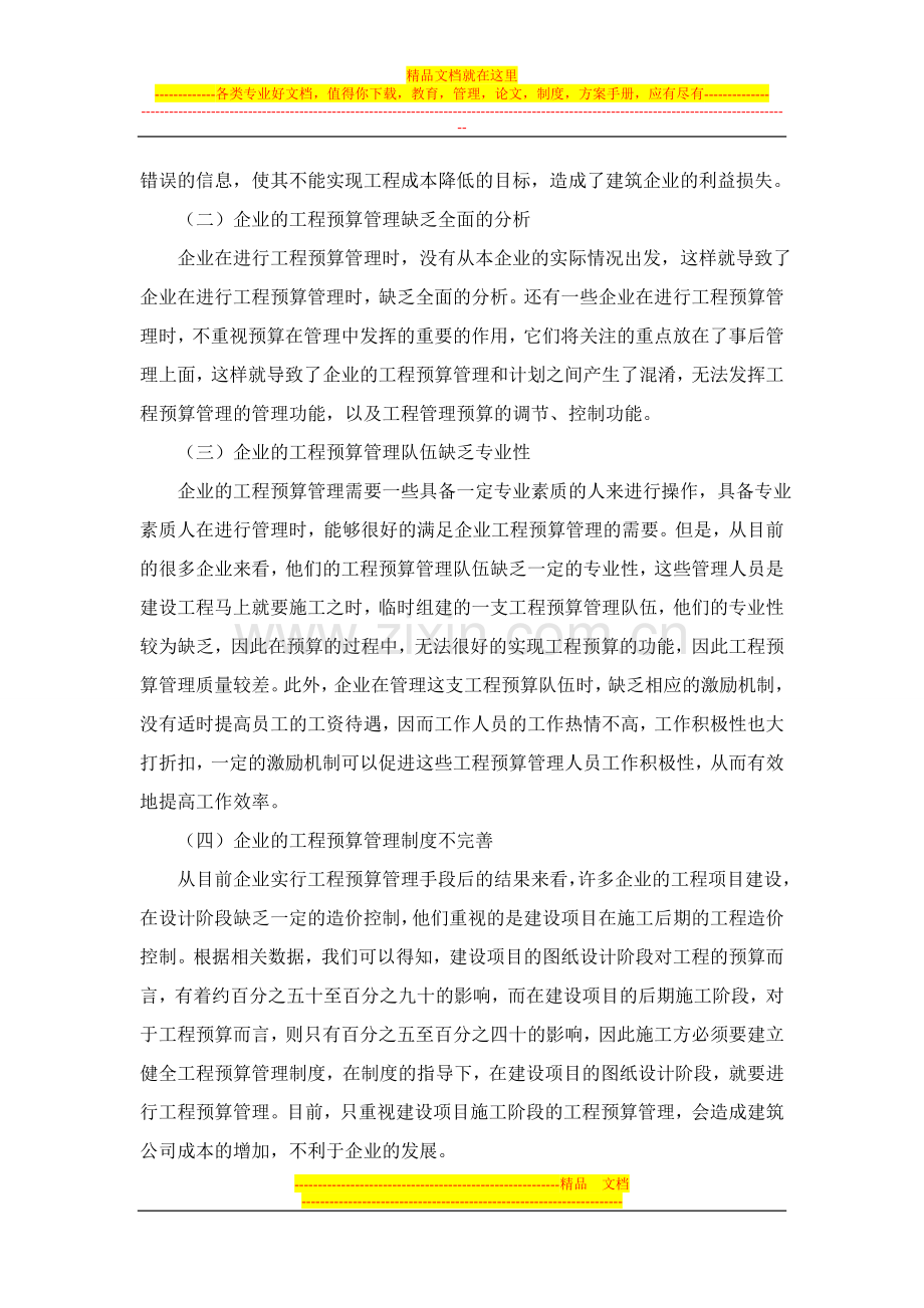 试析企业工程预算管理存在的问题及解决办法.doc_第2页