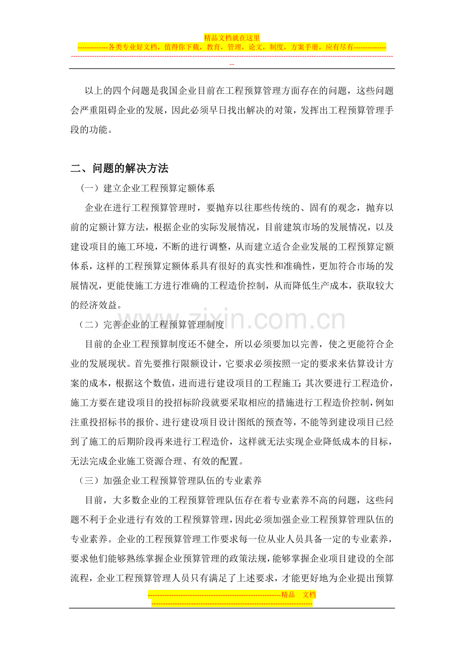 试析企业工程预算管理存在的问题及解决办法.doc_第3页