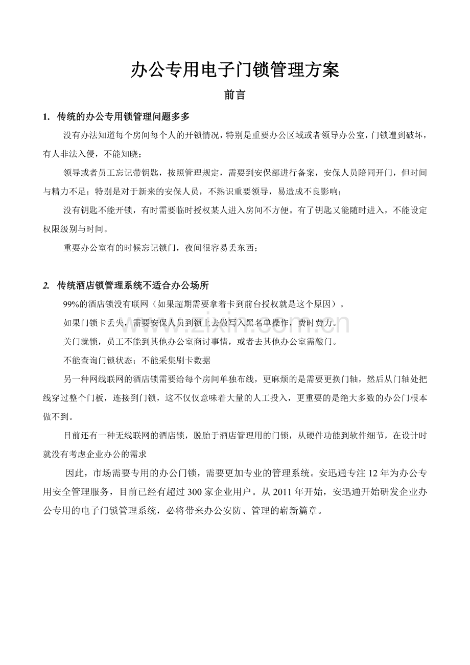 无线联网办公门锁管理方案.doc_第2页