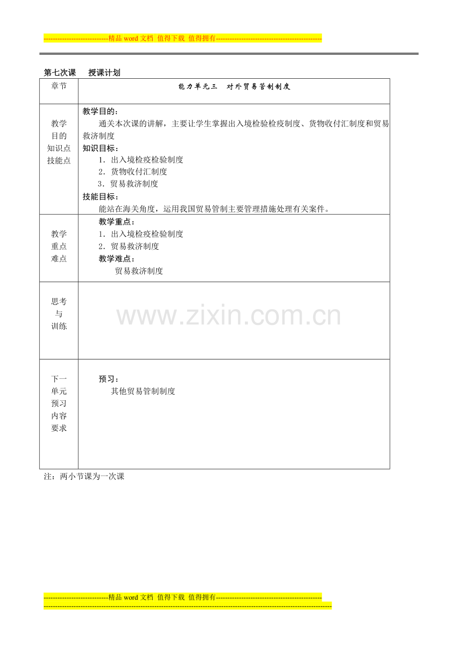 《进出口报关实务》电子教案07对外贸易管制制度2.doc_第1页