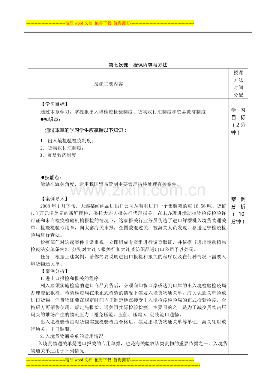 《进出口报关实务》电子教案07对外贸易管制制度2.doc_第2页