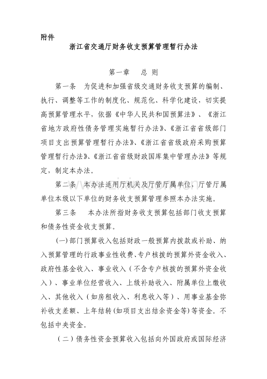 浙江省交通厅财务收支预算管理暂行办法.doc_第1页