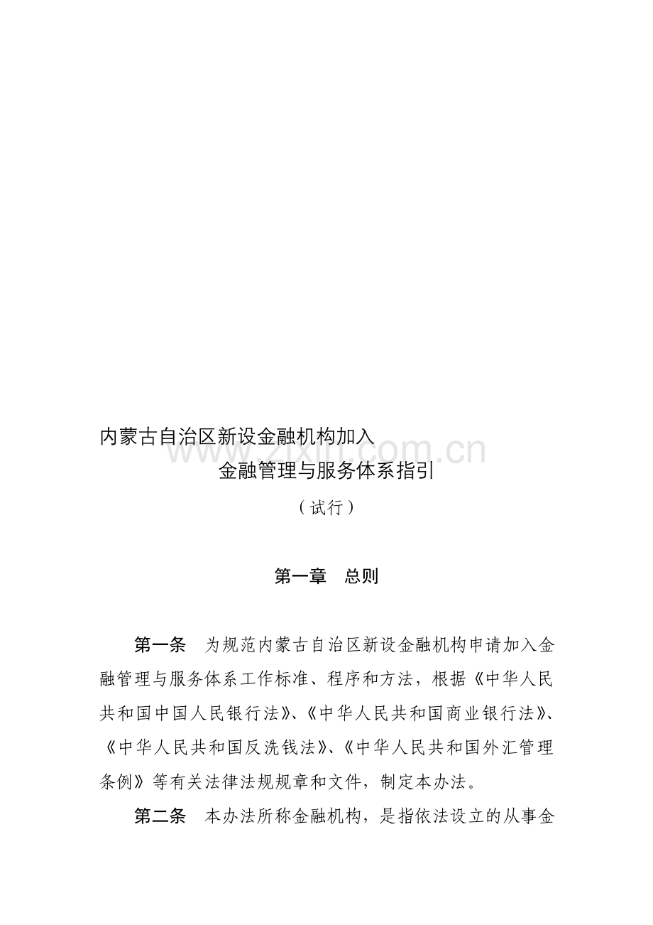 内蒙古自治区新设金融机构加入金融管理与服务体系指引.doc_第1页