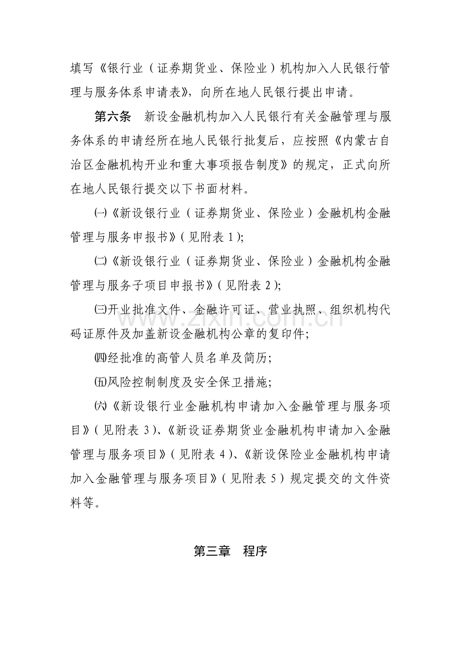 内蒙古自治区新设金融机构加入金融管理与服务体系指引.doc_第3页