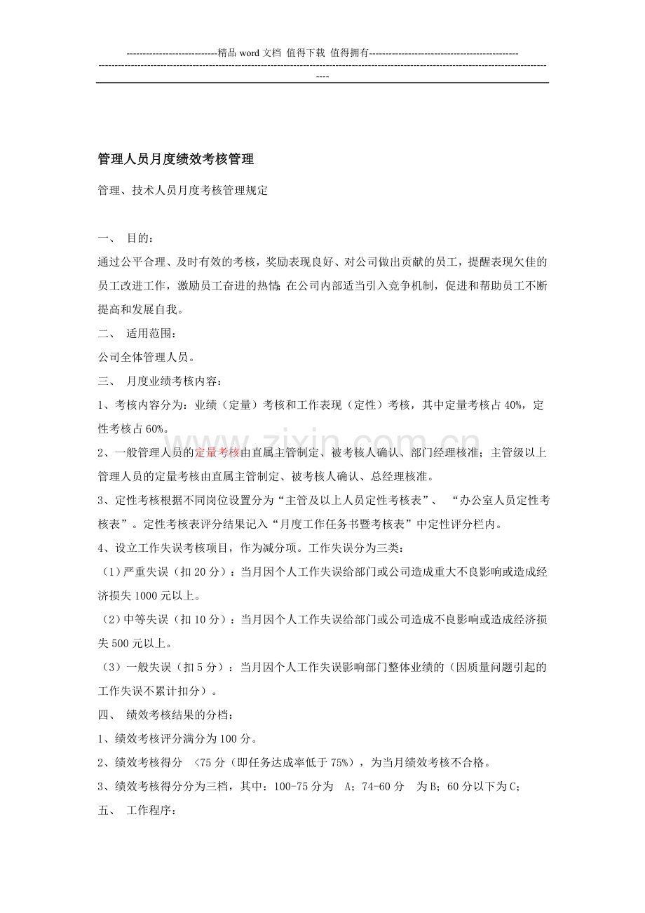 管理人员月度绩效考核管理..doc_第1页