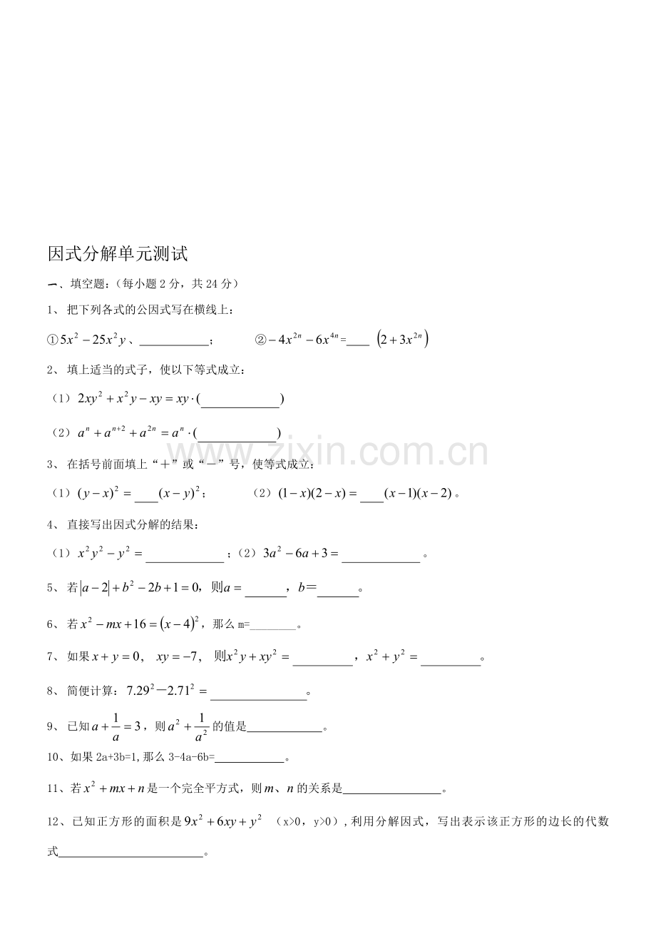 因式分解单元测试(无答案).doc_第1页