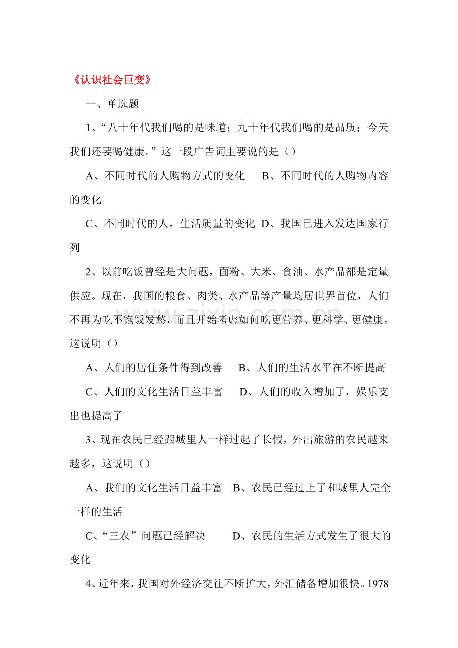 认识社会巨变练习题1.doc_第1页