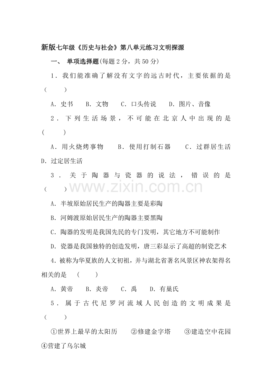 文明探源测试题.doc_第1页