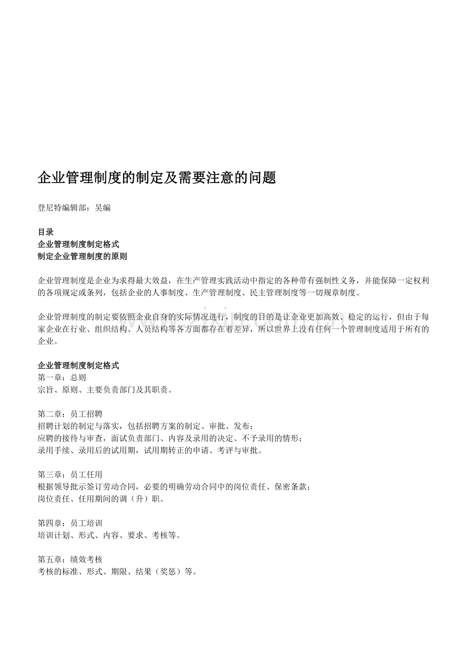 企业管理制度的制定及需要注意的问题.doc_第1页