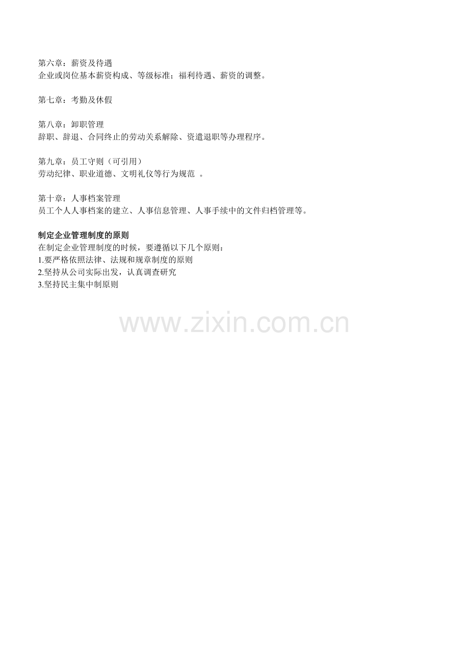 企业管理制度的制定及需要注意的问题.doc_第2页