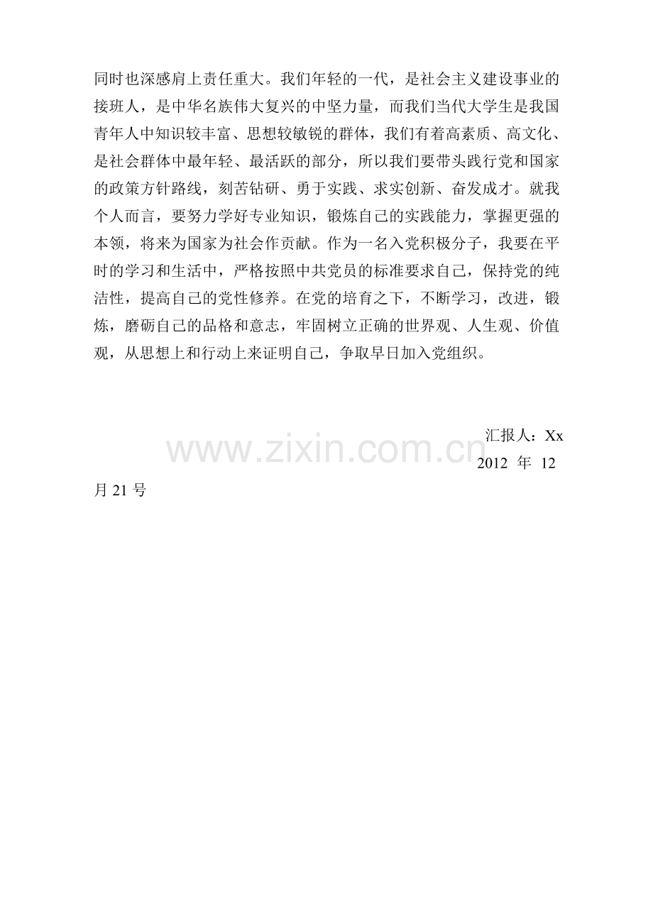 入党积极分子学习十八大思想汇报.doc_第3页