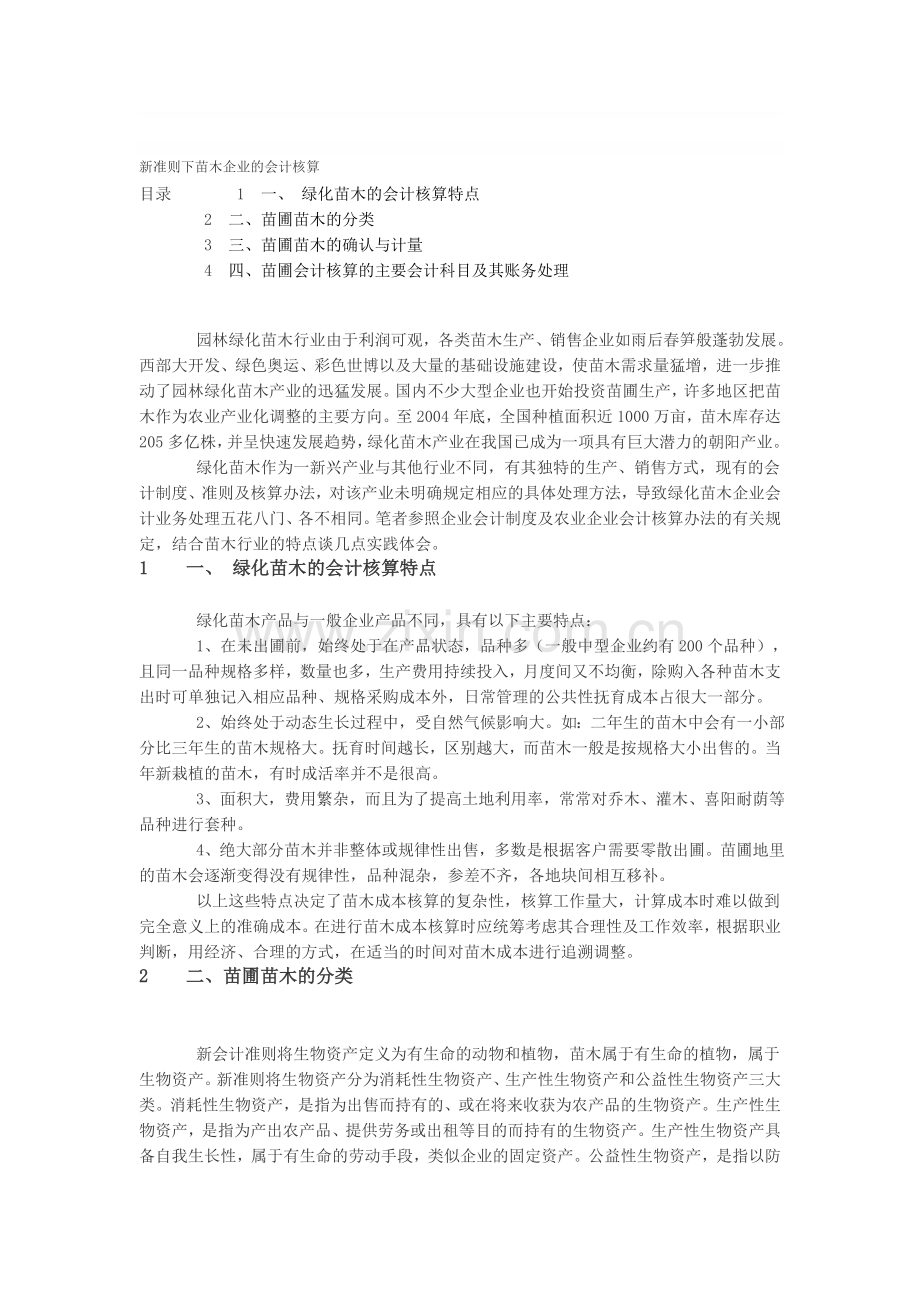 新准则下苗木企业的会计核算.doc_第1页