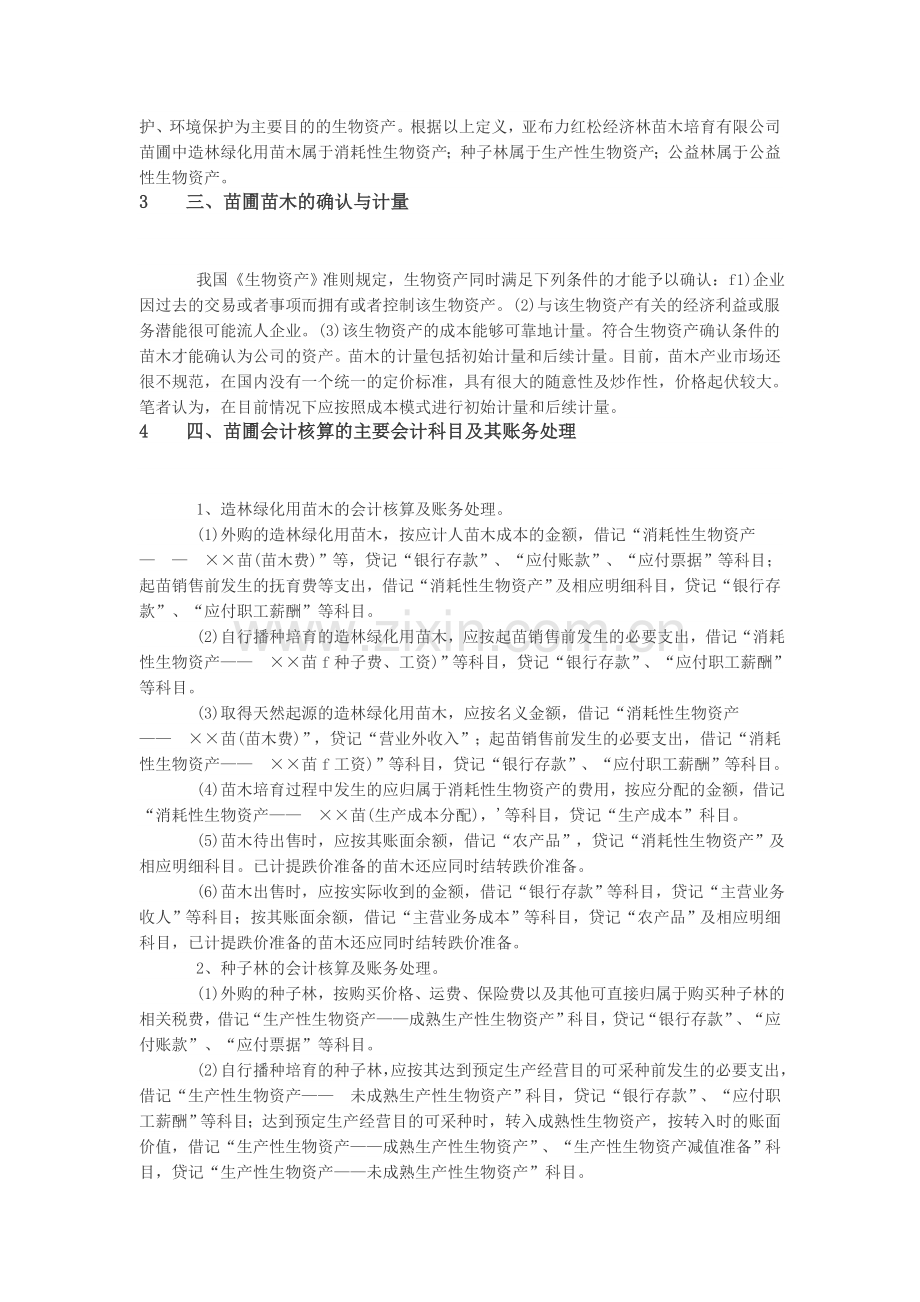 新准则下苗木企业的会计核算.doc_第2页