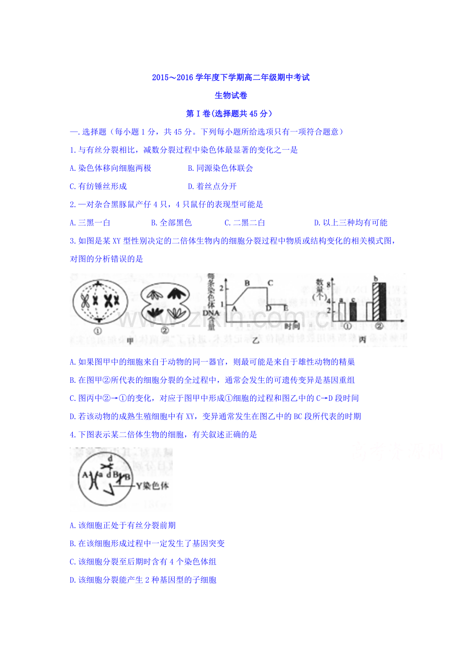 河北省衡水中学2015-2016学年高二生物下册期中考试题.doc_第1页