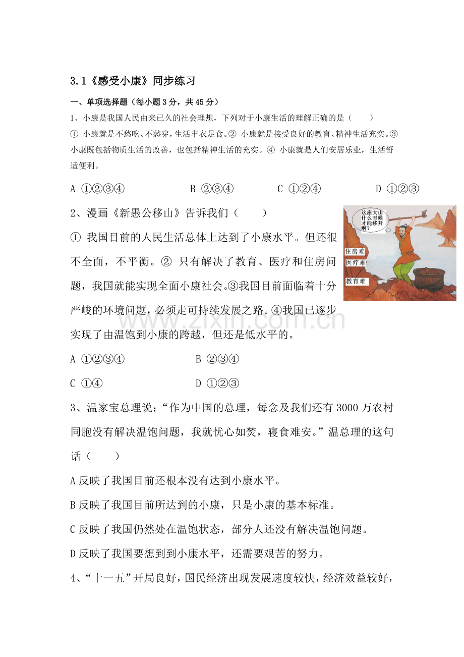 八年级政治感受小康同步练习.doc_第1页