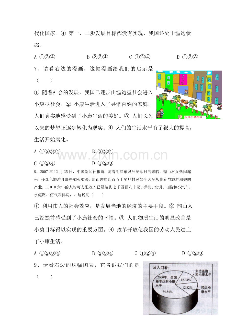 八年级政治感受小康同步练习.doc_第3页