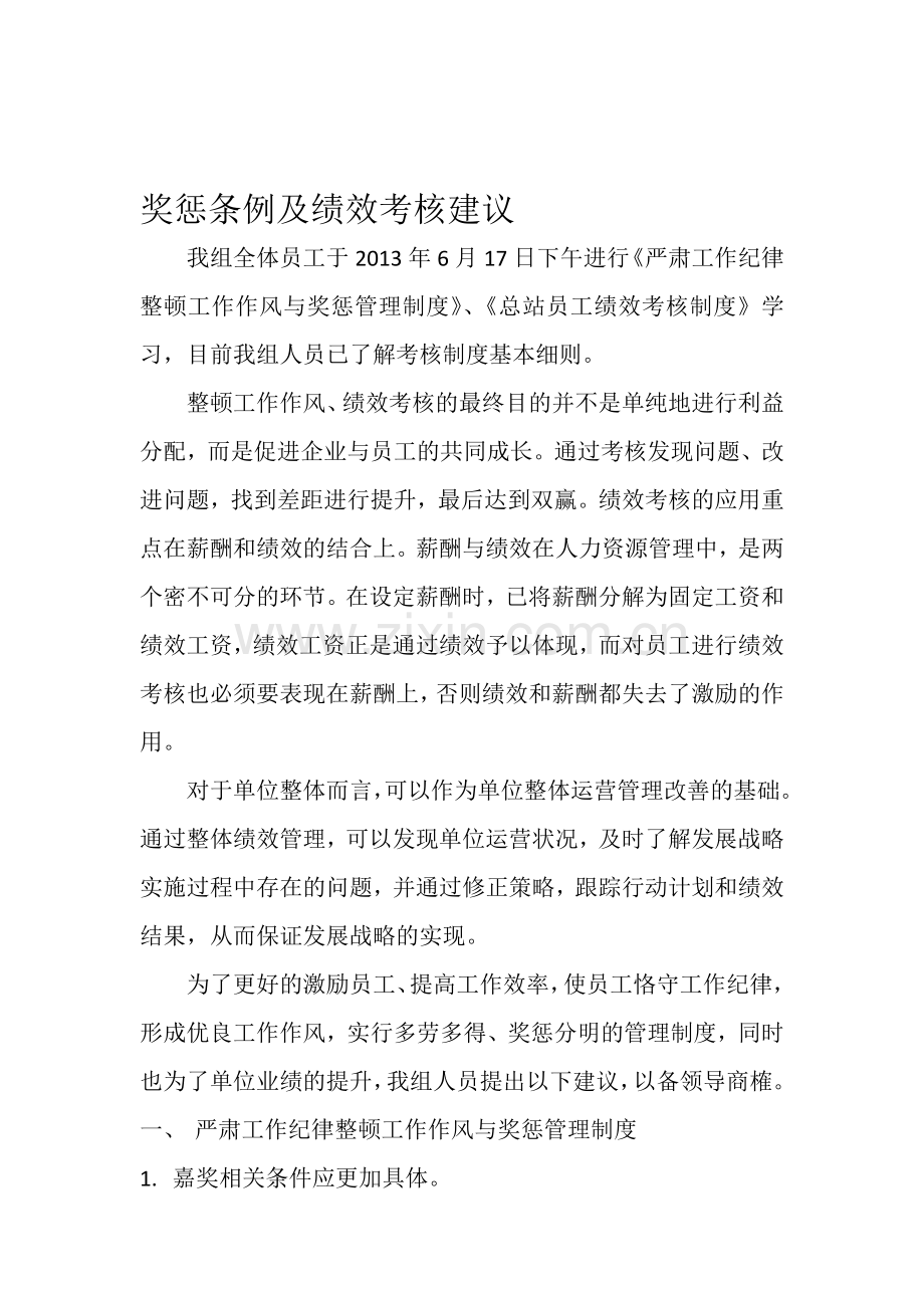 绩效考核制度建议书-.doc_第1页