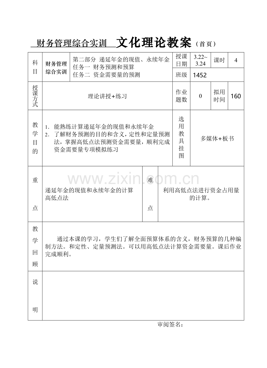 财务管理综合实训-教案-第五周.doc_第1页