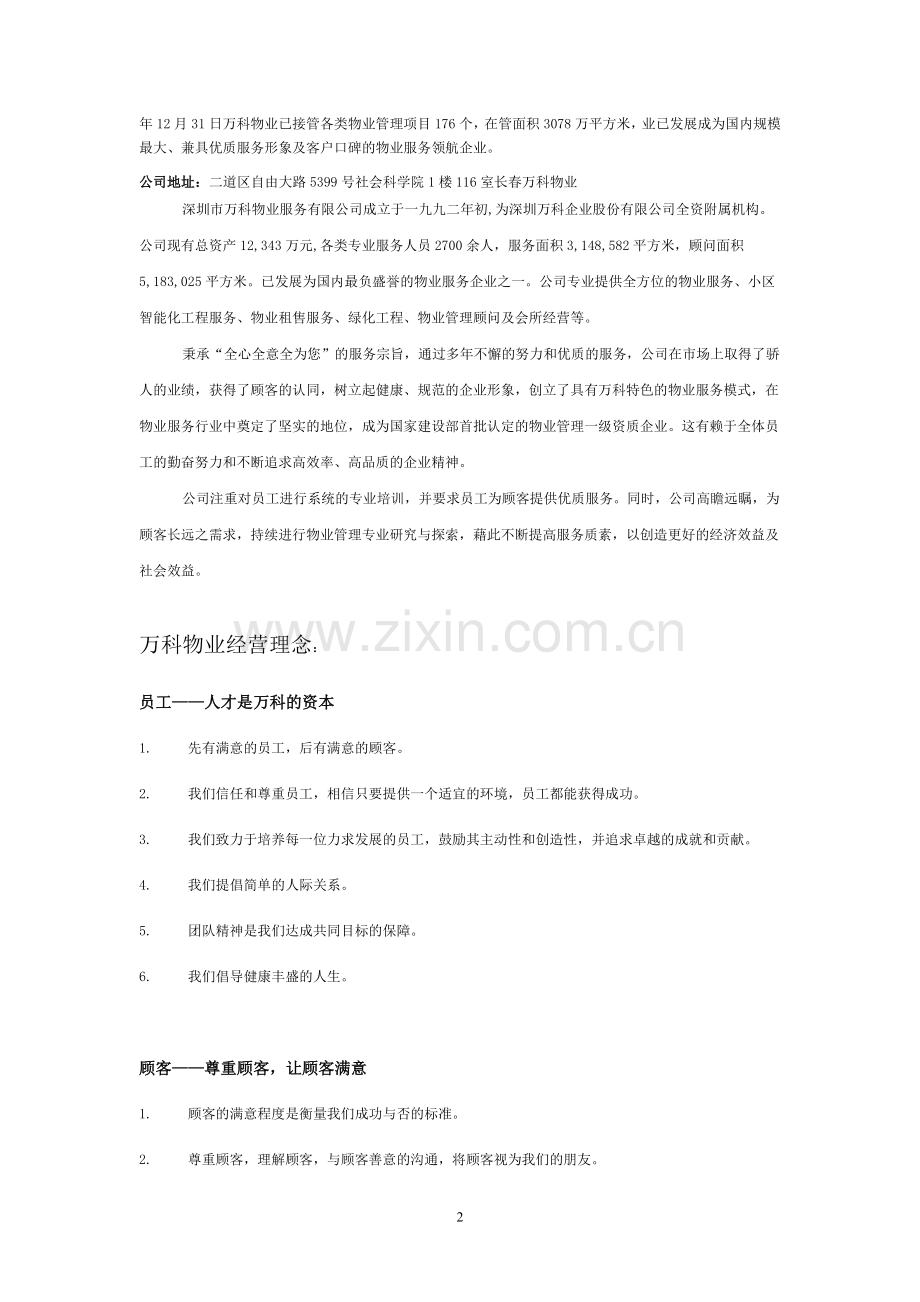 万科城物业管理策划书.doc_第2页