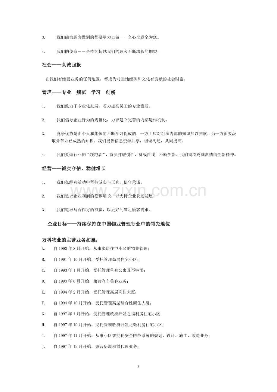 万科城物业管理策划书.doc_第3页