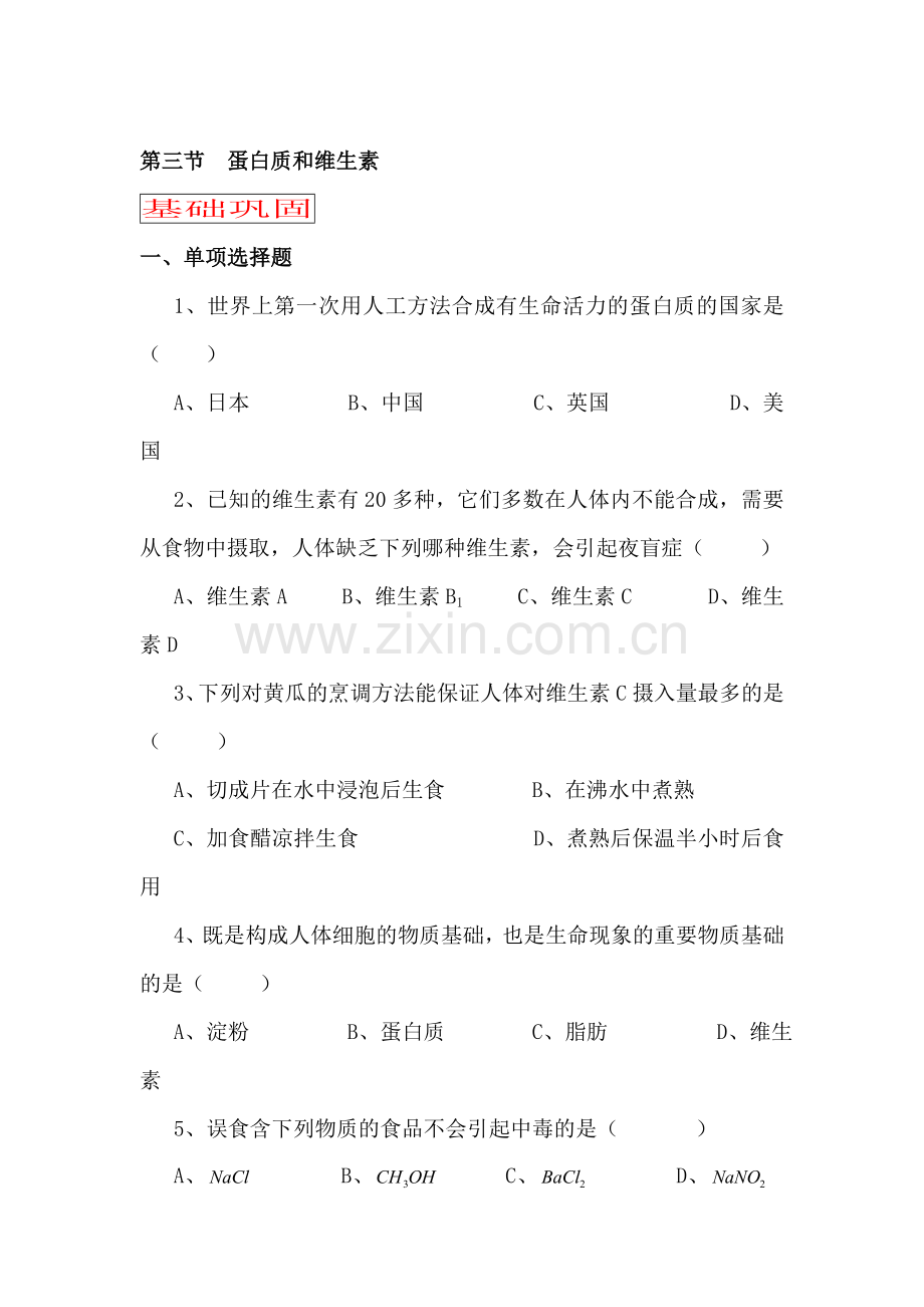 九年级化学蛋白质和维生素同步练习.doc_第1页