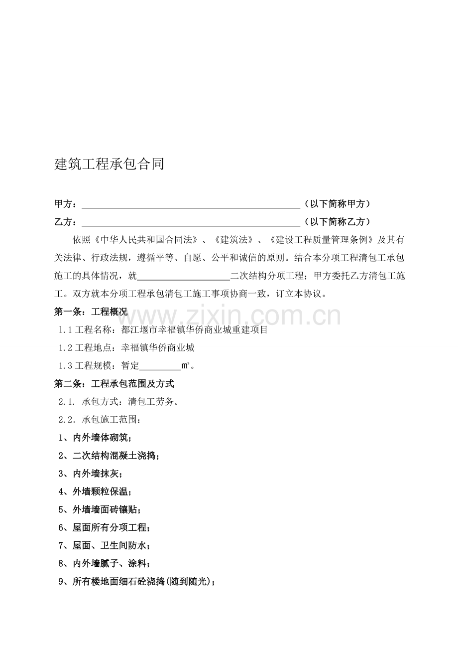 二次结构工程承包劳务施工协议书.doc_第1页