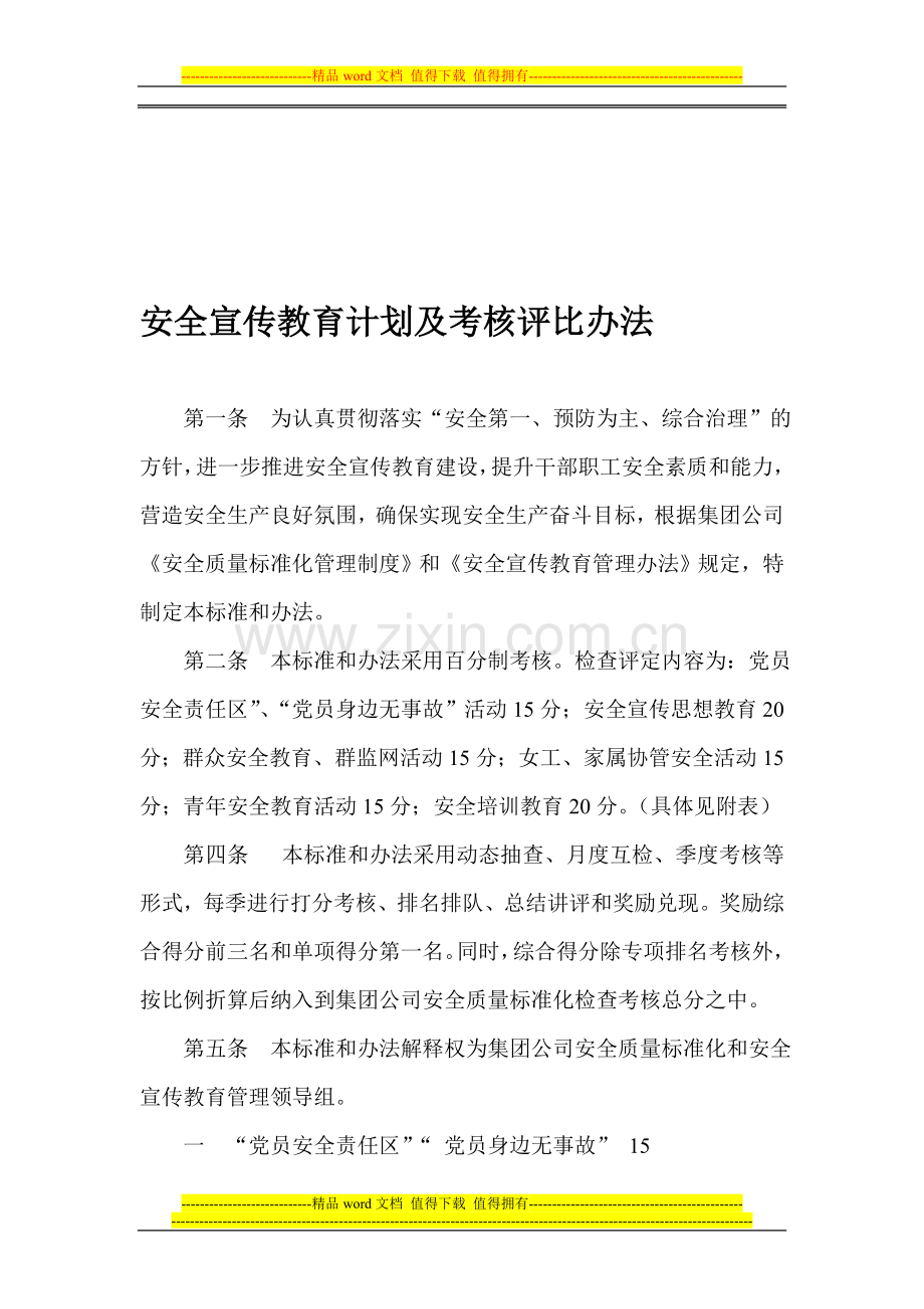 安全宣传教育质量标准化标准及考核评比办法..doc_第1页