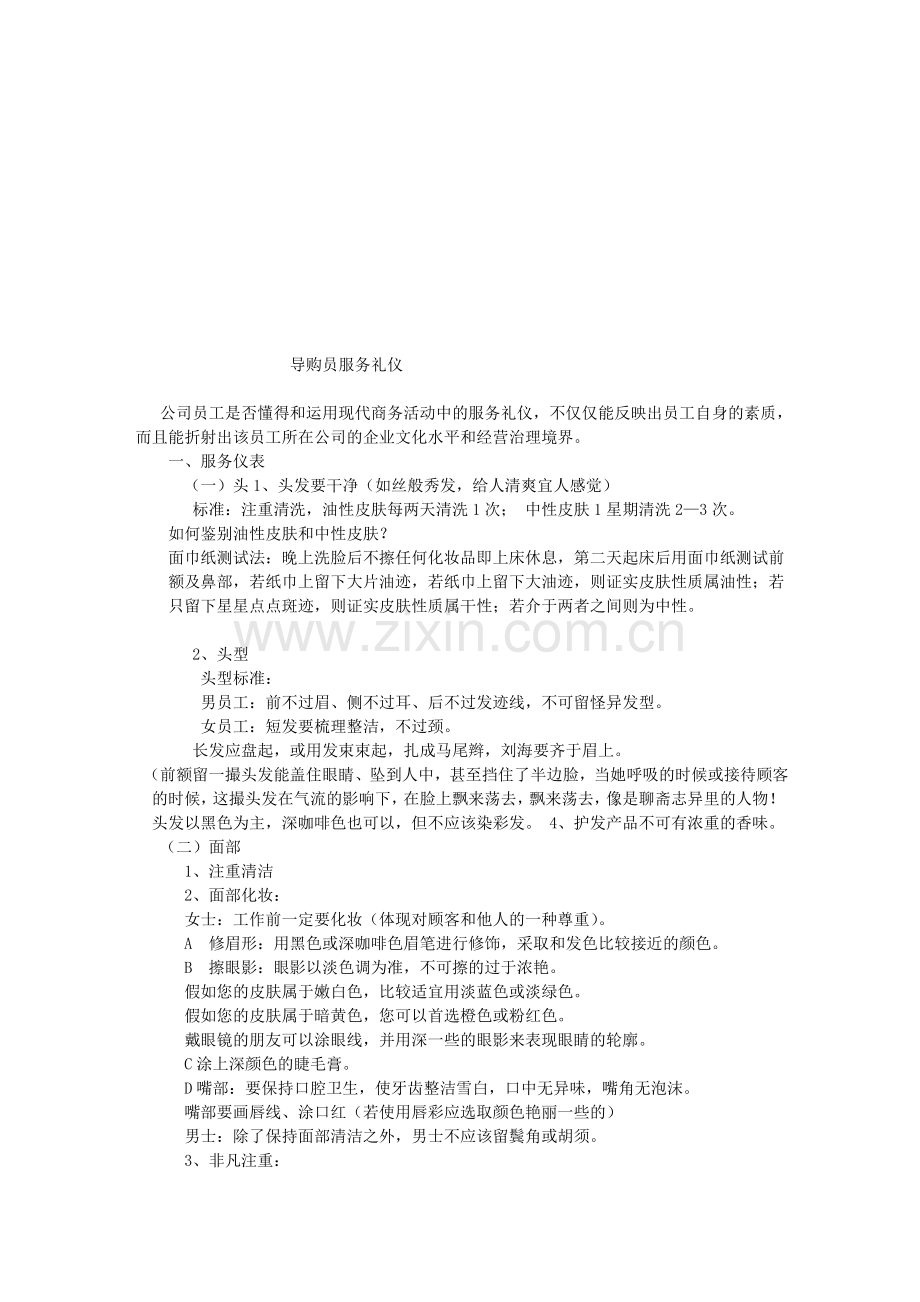 导购员服务礼仪.doc_第1页