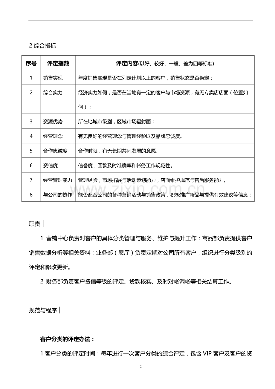 客户评估分类管理办法(定稿).doc_第2页