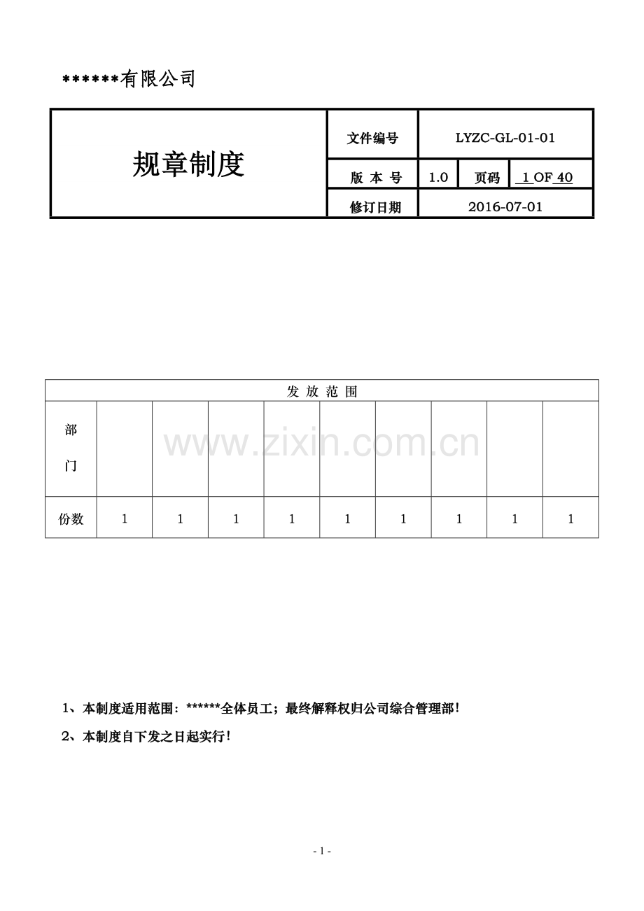 企业规章制度--模板--详细版本-含各类表格附件.doc_第1页