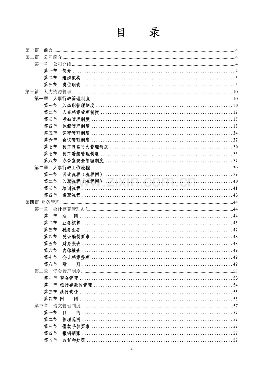 企业规章制度--模板--详细版本-含各类表格附件.doc_第2页