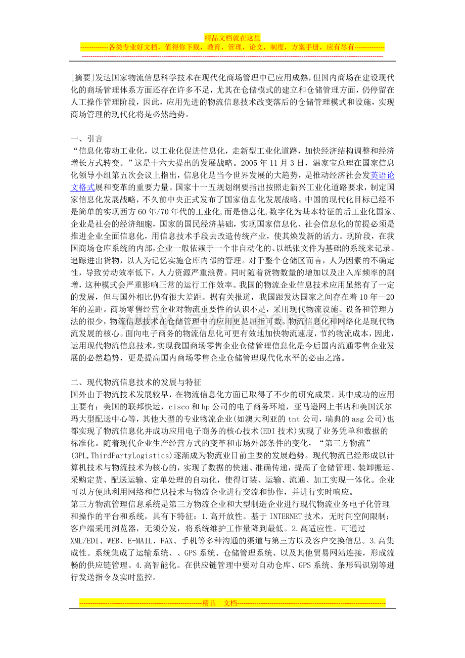 实现商场管理的现代化将是必然趋势.doc_第1页